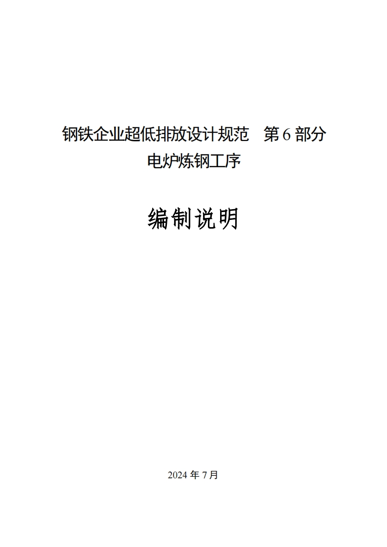 钢铁企业超低排放设计规范-第6部分-电炉炼钢工序编制说明
