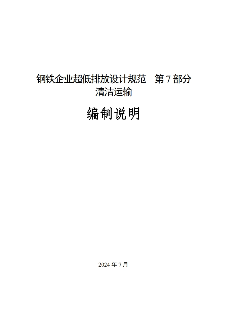 钢铁企业超低排放设计规范-第7部分-清洁运输编制说明