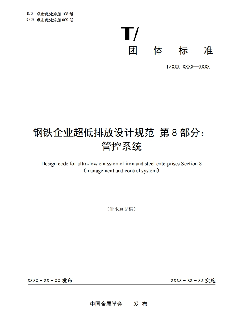 钢铁企业超低排放设计规范-第8部分-管控系统