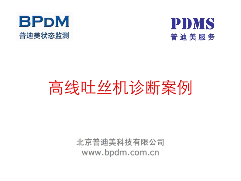 钢铁厂高线吐丝机轴承故障诊断实例