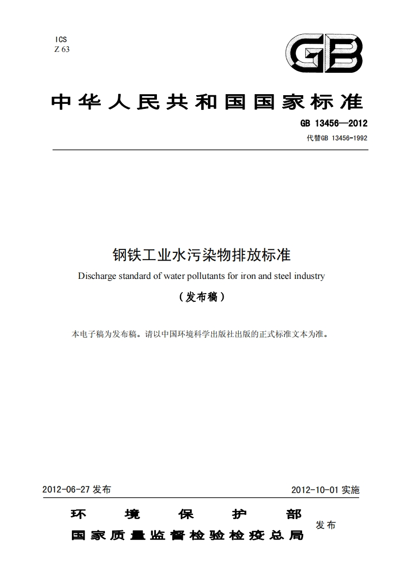 钢铁工业水污染物排放标准GB13456-1992