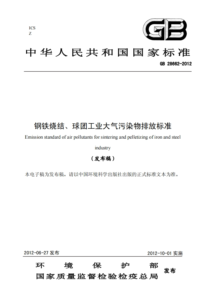 钢铁烧结、球团工业大气污染物排放标准