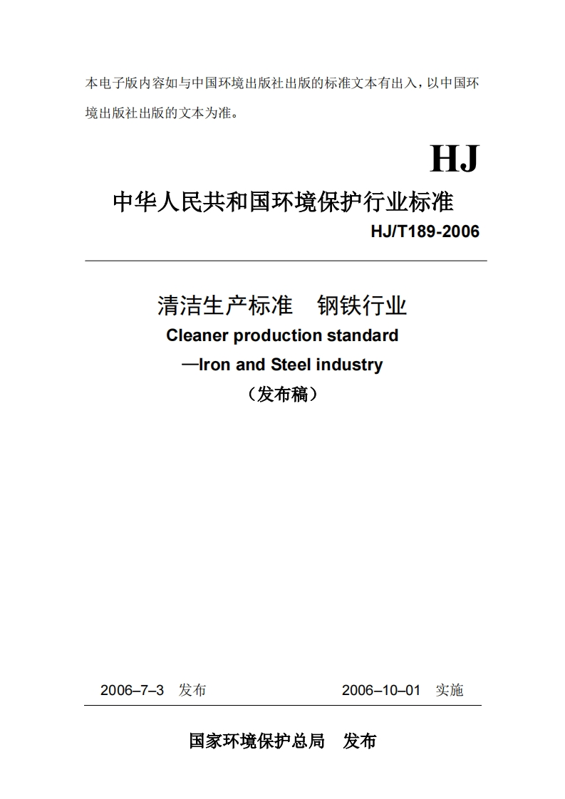 钢铁行业--HJ_T189-2006