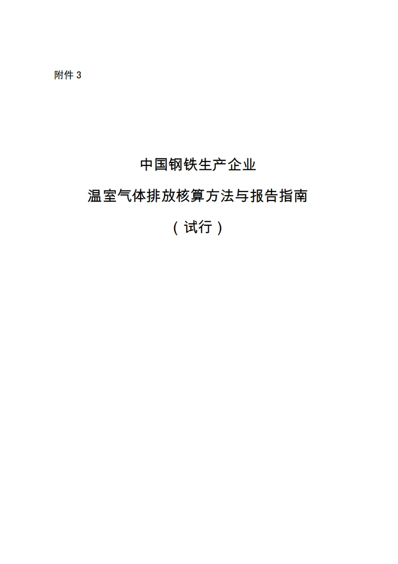 钢铁行业MRV指南-