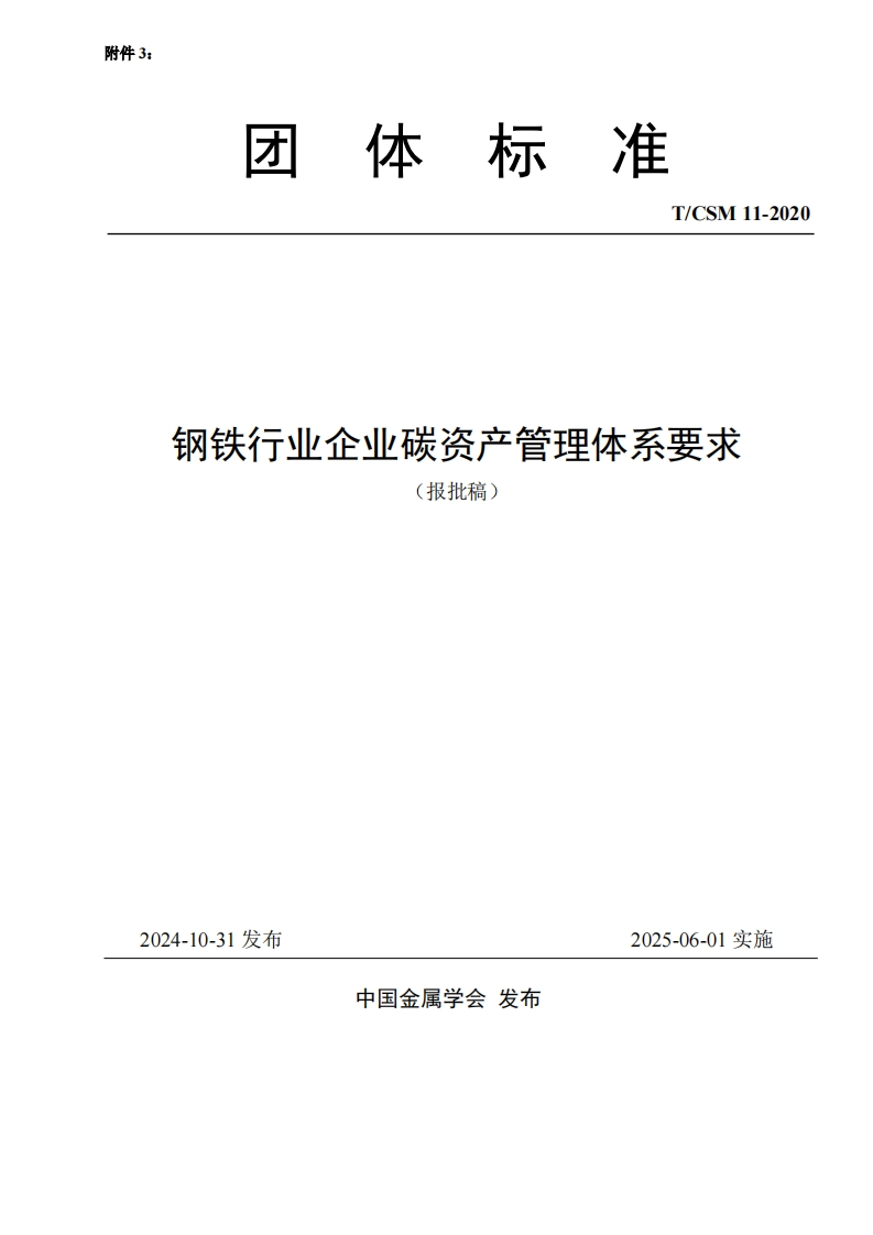 钢铁行业企业碳资产管理体系要求