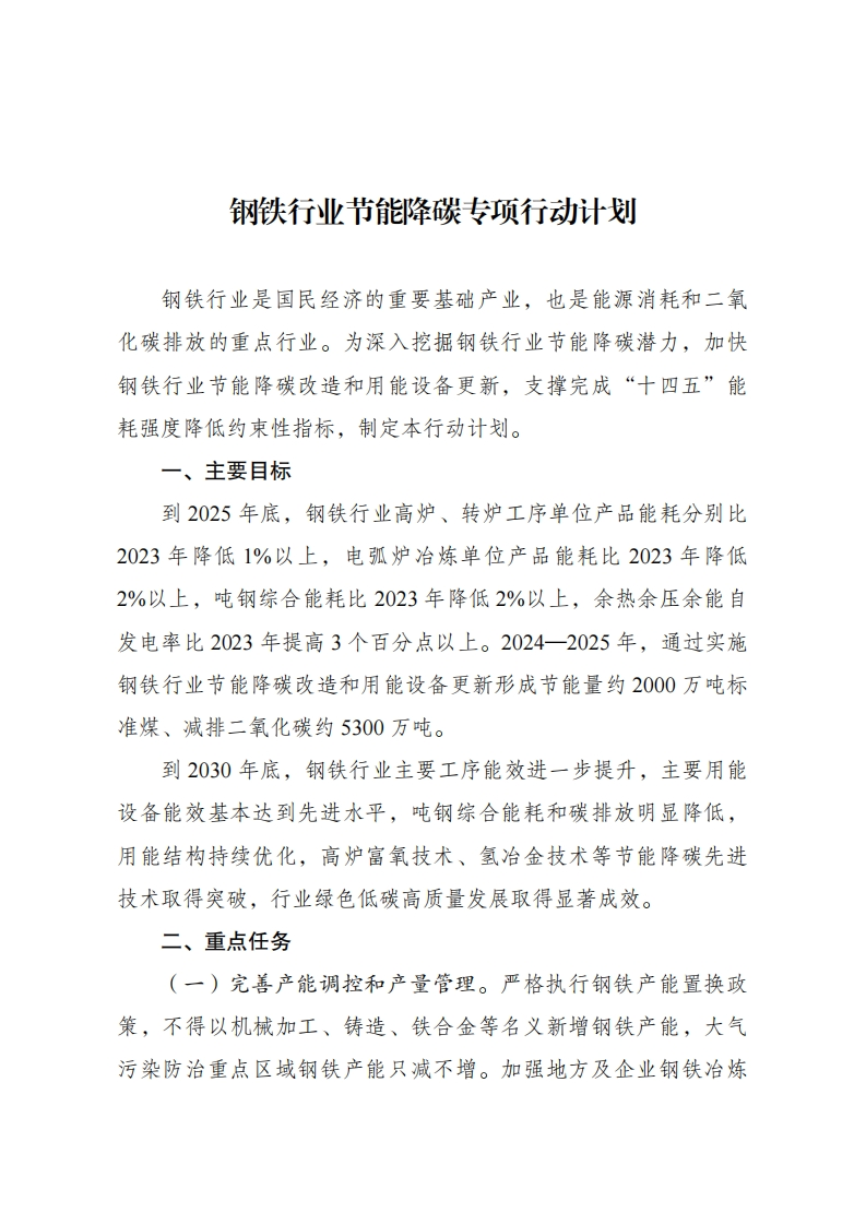 钢铁行业节能降碳专项行动计划