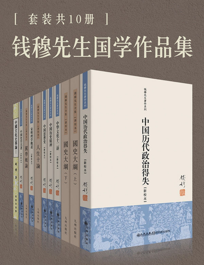钱穆全集