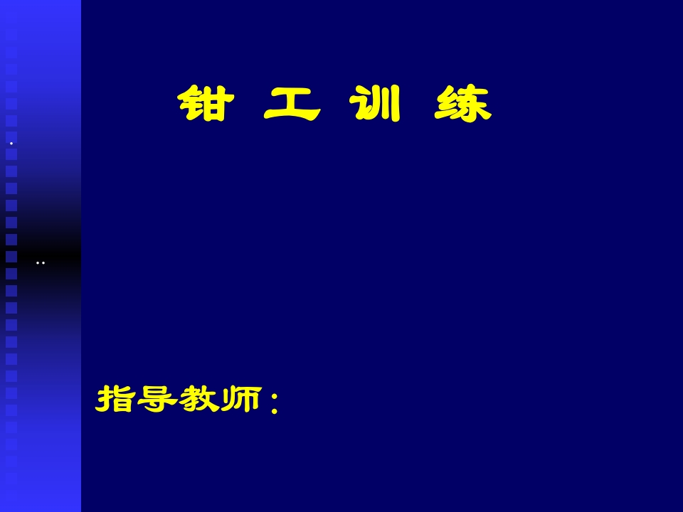 钳工(3个单元）培训课件
