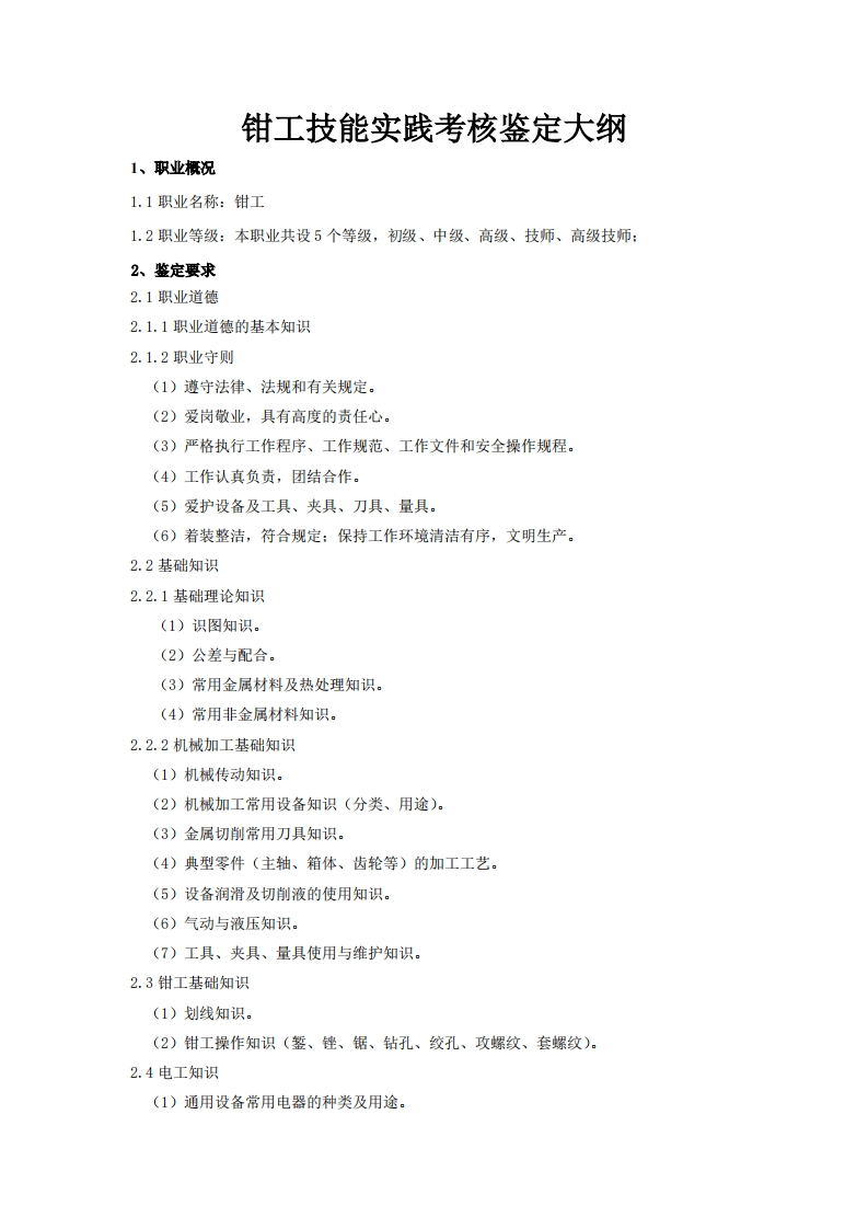 钳工技能实践考核鉴定大纲