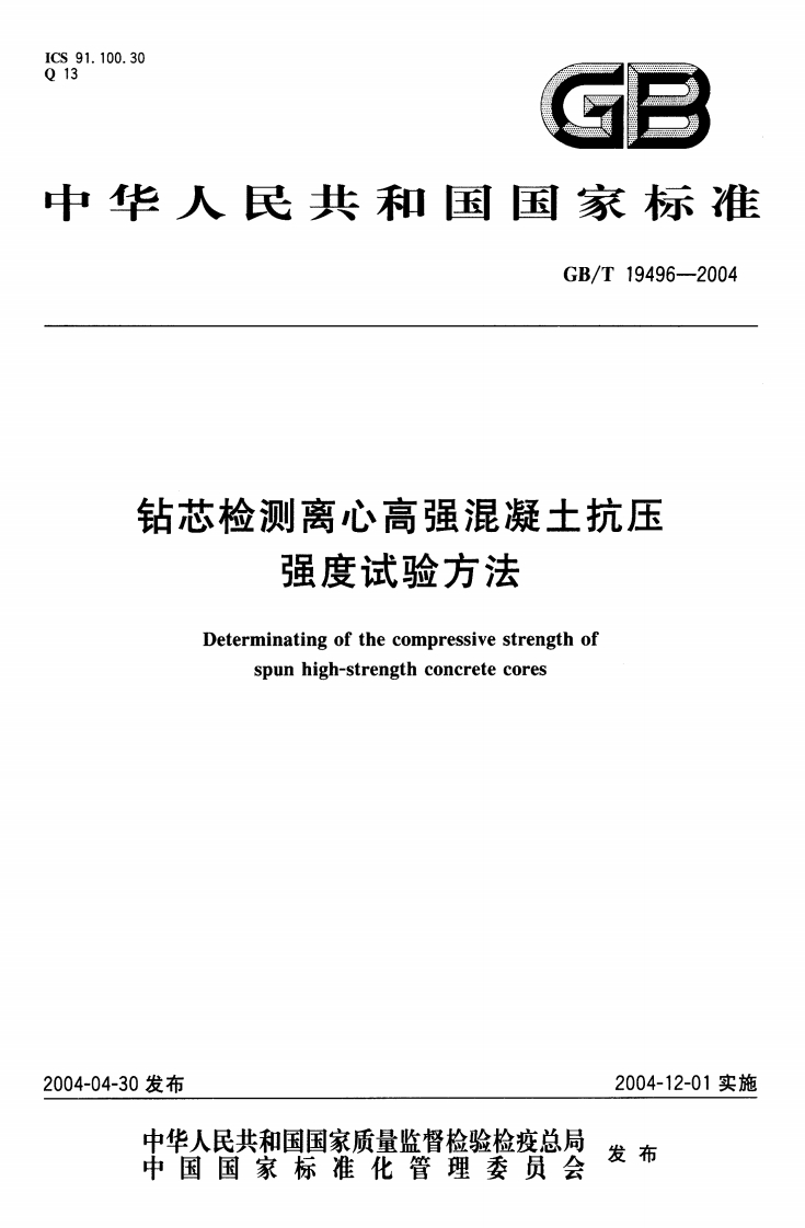 钻芯检测离心高强混凝土抗压强度试验方法Determinatingofthecompressivestrengthofspunhigh-strengthconcretecores