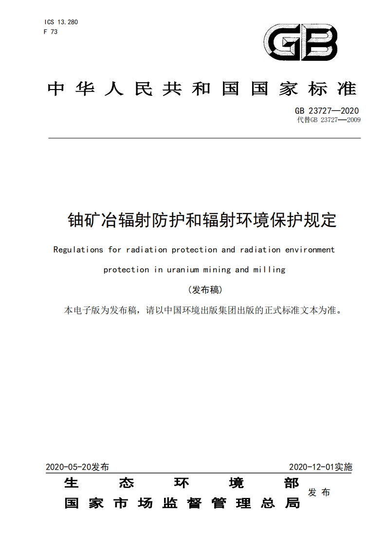 铀矿冶辐射防护和辐射环境保护规定（GB23727-2020）现行国家强制性标准规范