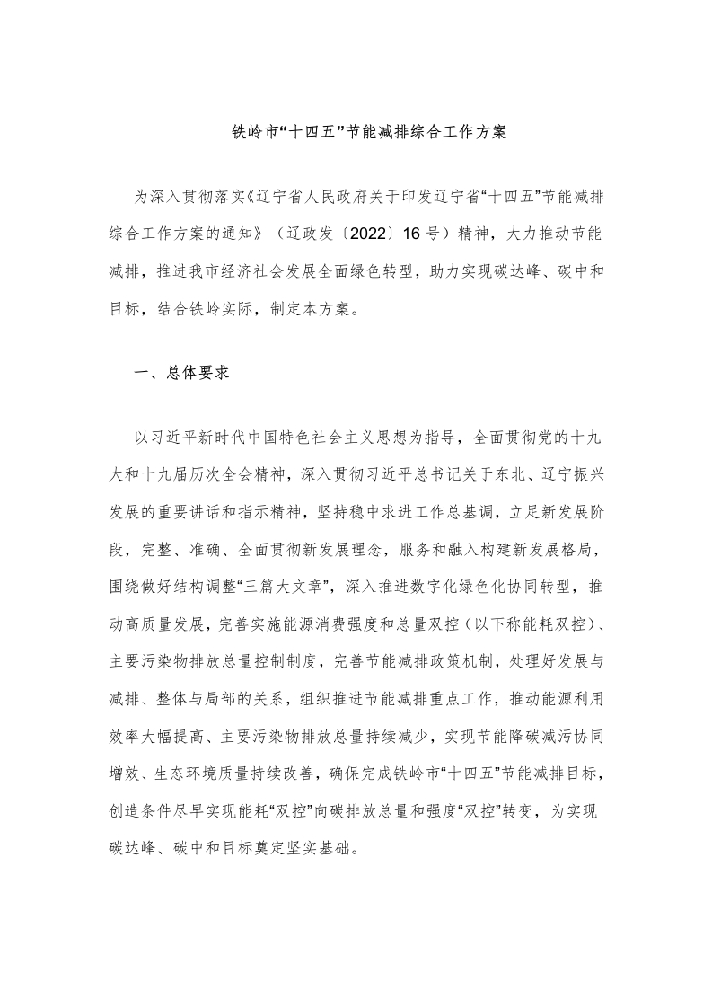 铁岭市十四五节能减排综合工作方案