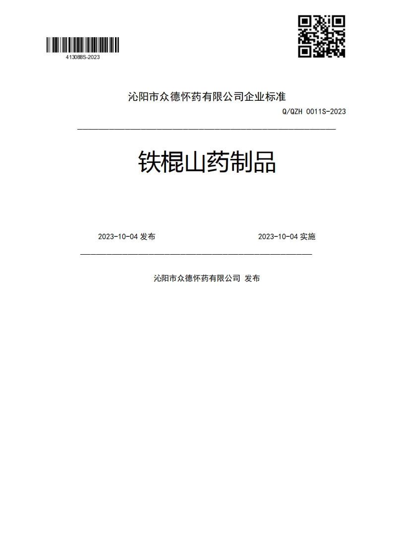 铁棍山药制品Q_QZH0011S-20232023-10-04发布2023-10-04实施沁阳市众德怀药有限公司发布