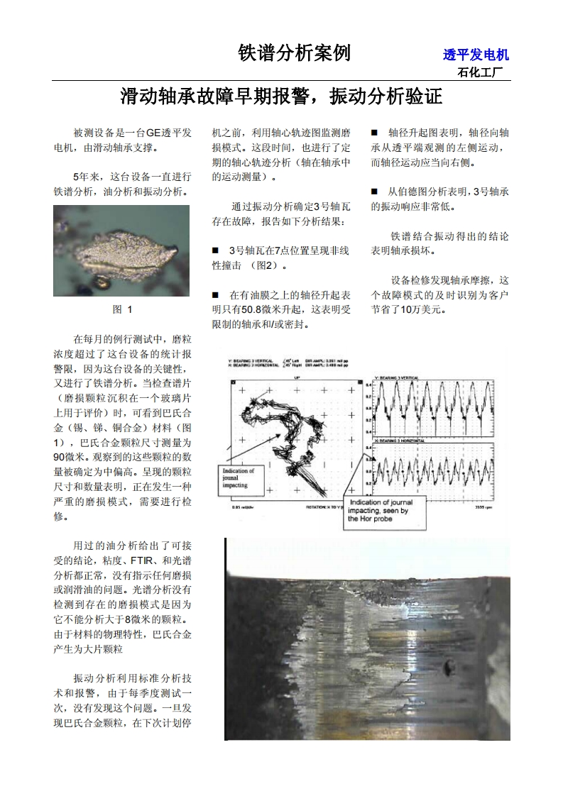 铁谱分析提供滑动轴承早期报警