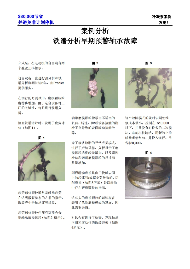 铁谱分析早期预警滚动轴承故障