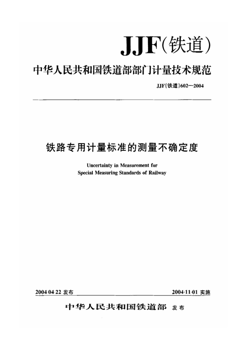 铁路专用计量标准的测量不确定度-标准-JJF(铁道)602-2004