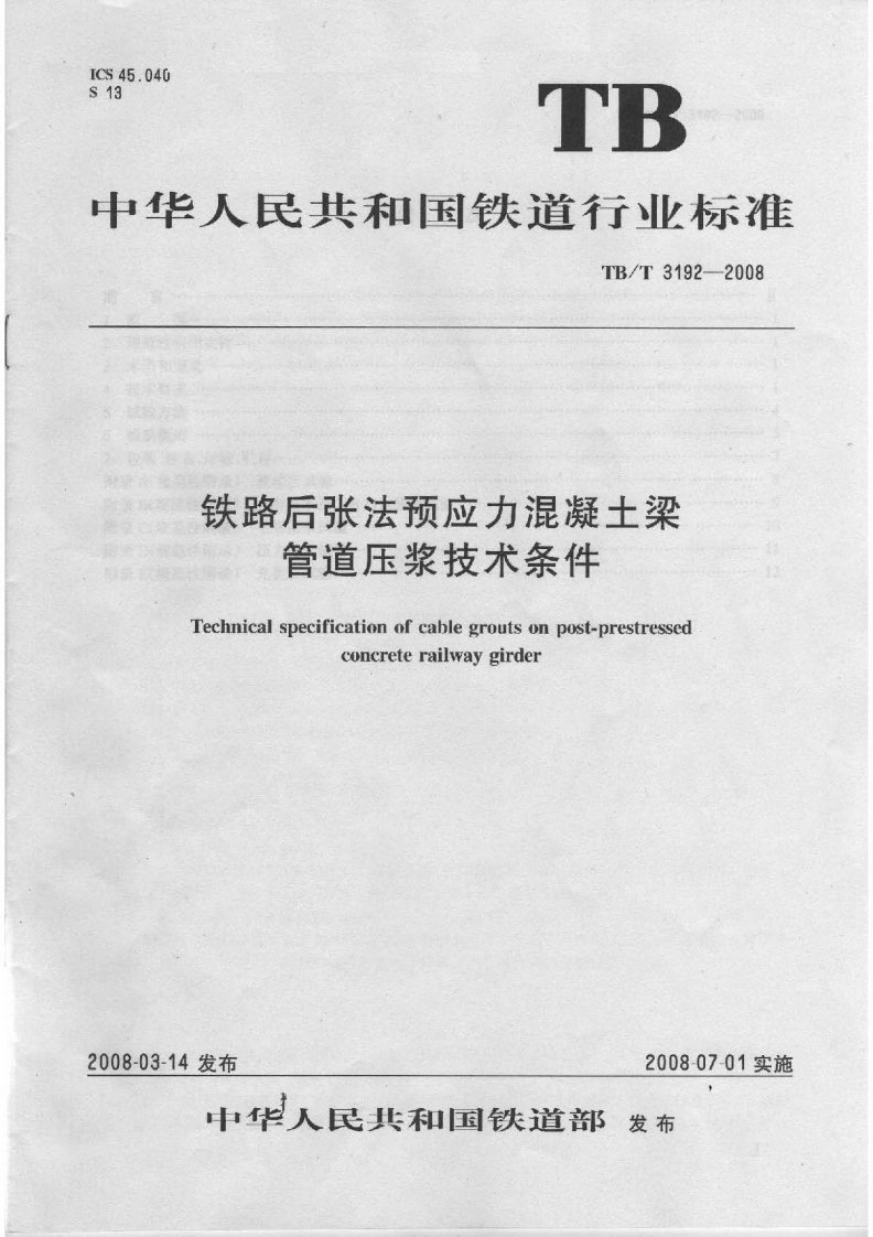 铁路后张法预应力混凝土梁管道压浆技术条件Technicalspecificationofcablegroutsonpost-prestressedconcreterailwaygirder