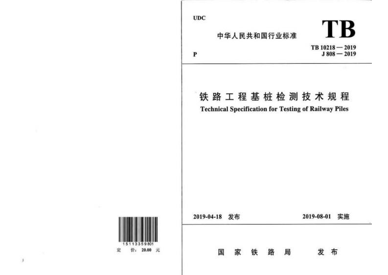铁路工程基桩检测技术规范