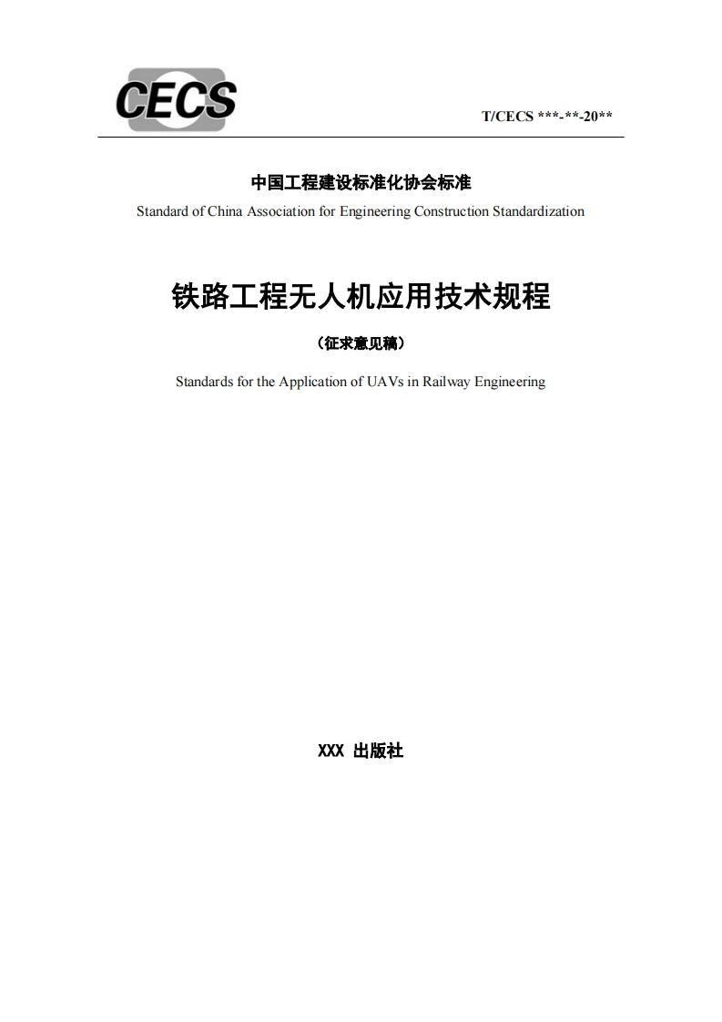 铁路工程无人机应用技术规程(征求意见稿)StandardsfortheApplicationofUAVsinRailwayEngineering新质力文库 - 聚焦新质生产力发展的数字化知识库_行业洞察 / 理论成果 / 实践指南免费下载新质力文库
