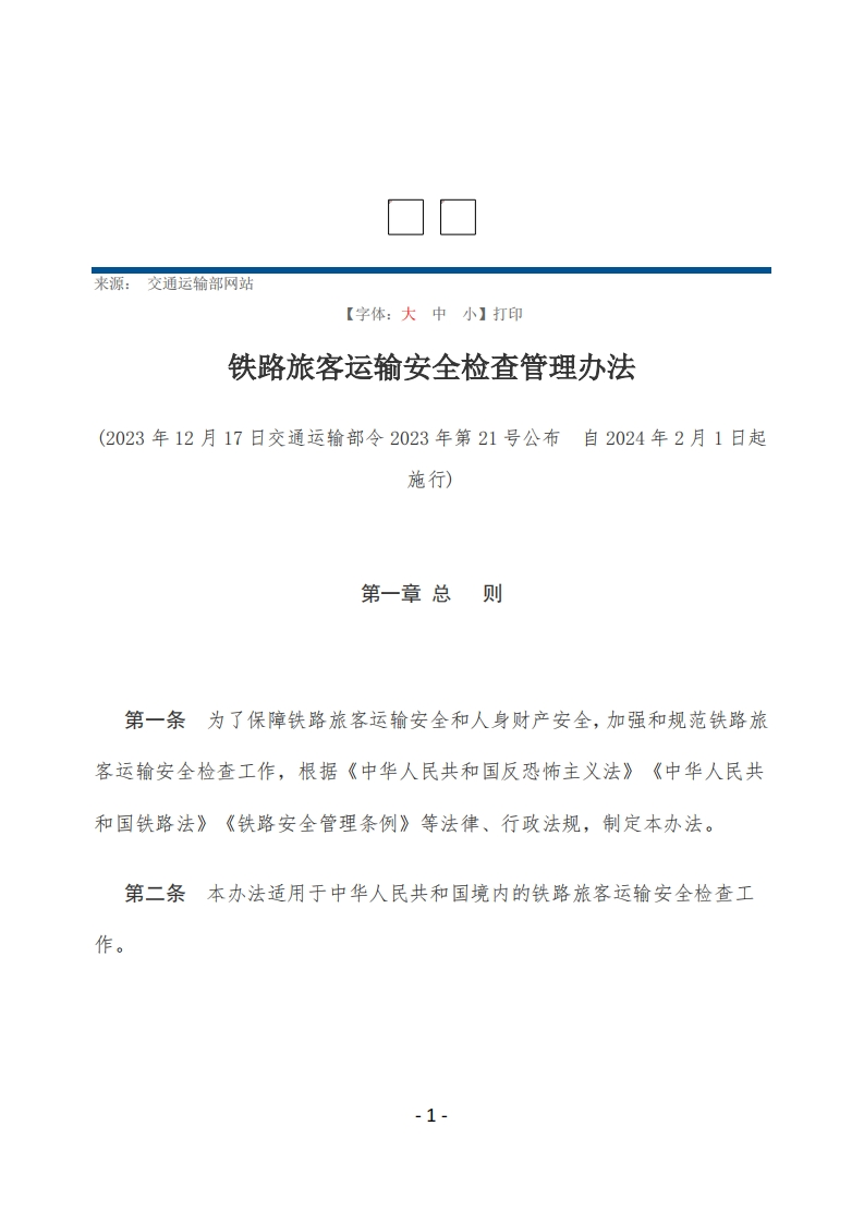 铁路旅客运输安全检查管理办法【2024施行】
