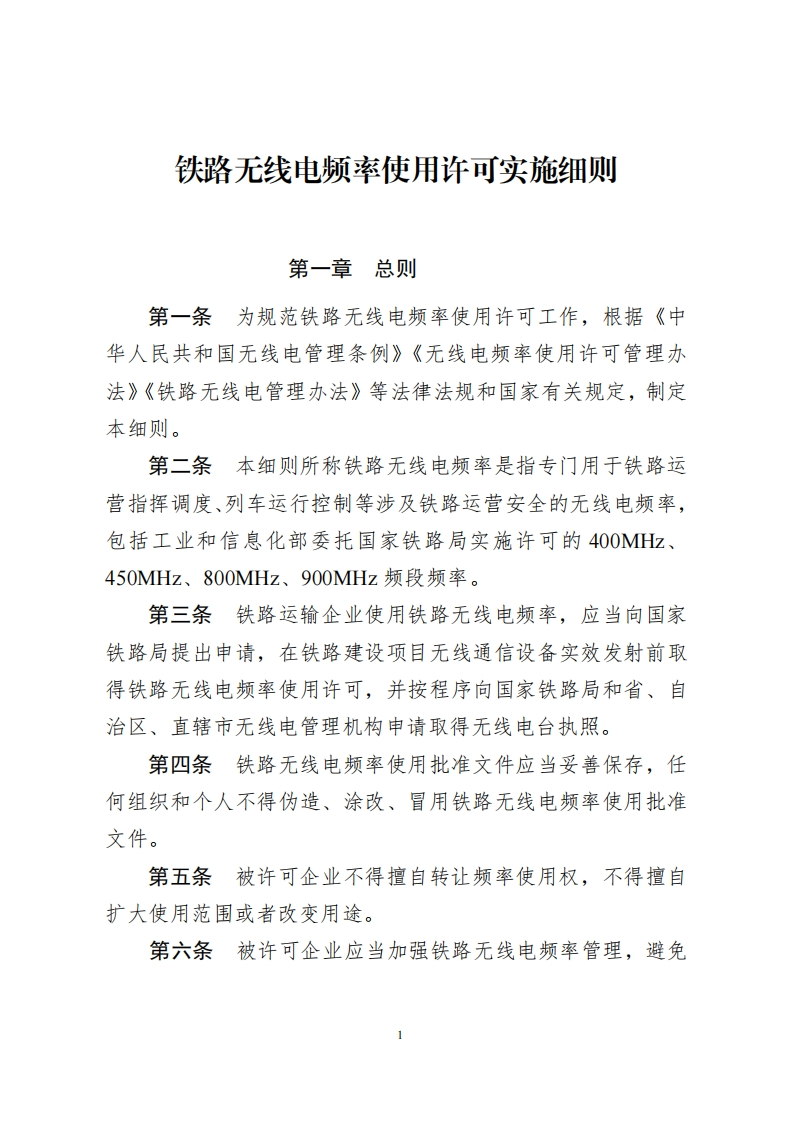 铁路无线电频率使用许可实施细则