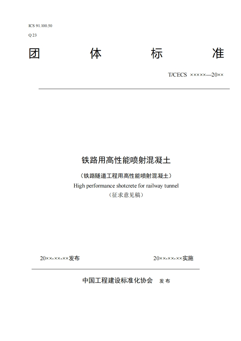 铁路用高性能喷射混凝土铁路隧道工程用高性能喷射混凝士)Highperformanceshotcreteforrailwaytunnel(征求意见稿)