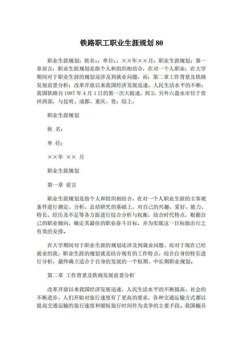 铁路职工职业生涯规划(1)