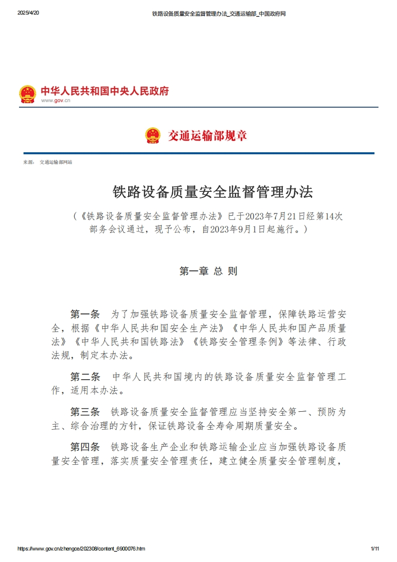 铁路设备质量安全监督管理办法【2023施行】