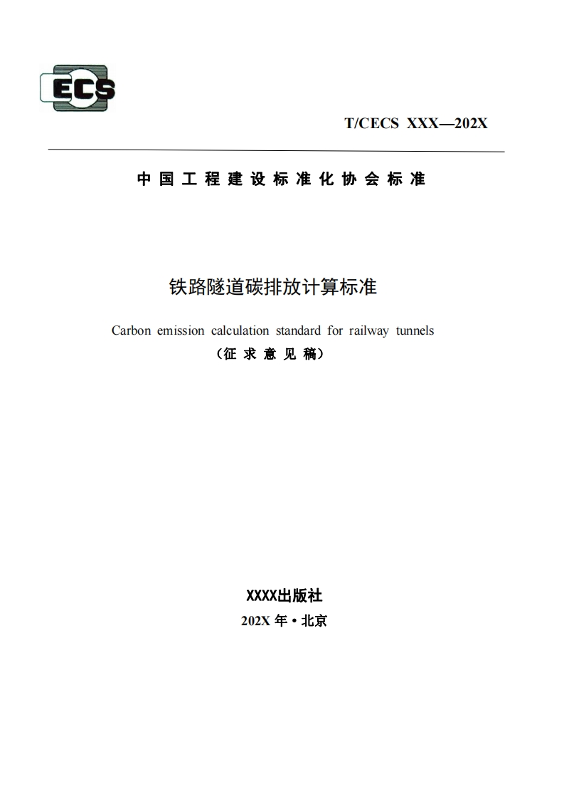 铁路隧道碳排放计算标准Carbonemissioncalculationstandardforrailwaytunnels(征求意见稿)