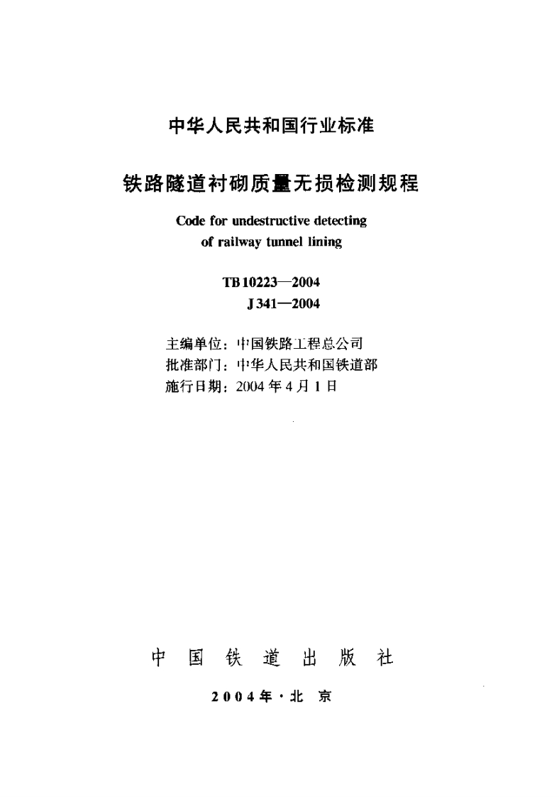 铁路隧道衬砌质量无损CodeforundestruetivedetecofratlwaytunnelliningTB10223-2004J341-2004主编单位_中国铁路工程总批准部门_此华人民共和国