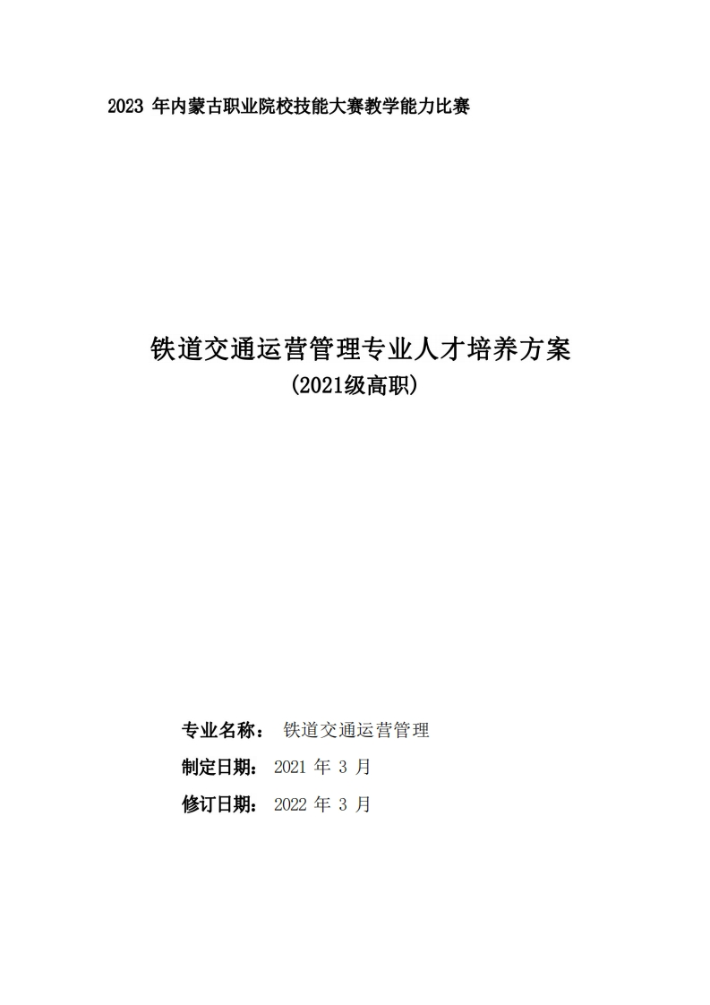 铁道交通运营管理专业人才培养方案