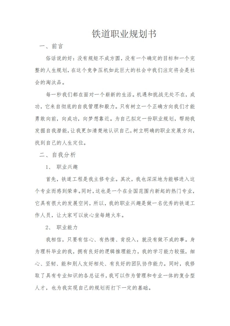 铁道职业规划通用模板范文