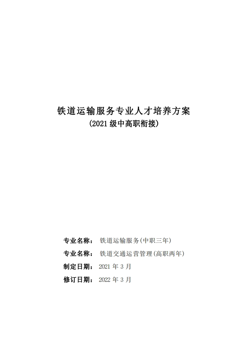 铁道运输服务专业人才培养方案(1)
