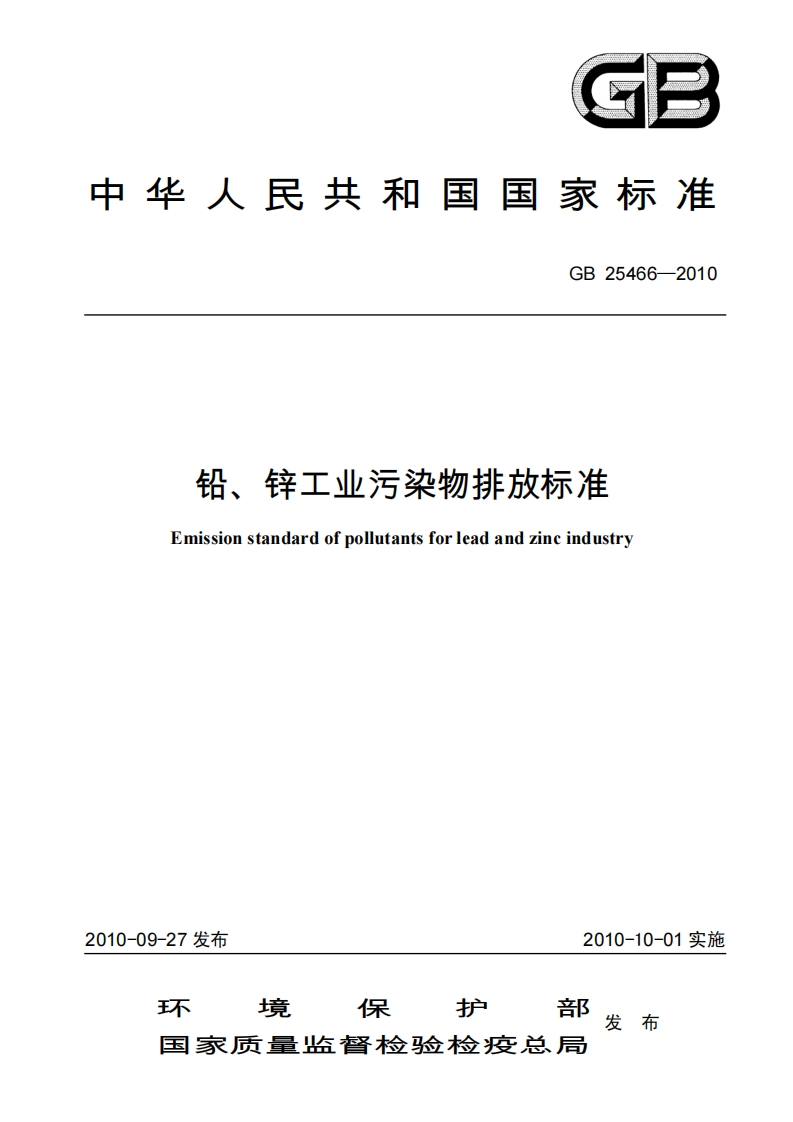 铅、锌工业污染物排放限值（GB25466-2010）现行国家强制性标准规范