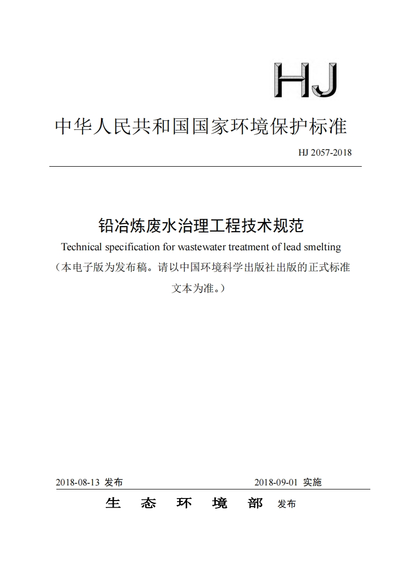 铅冶炼废水治理工程技术规范（HJ2057-2018）现行国家强制性标准规范