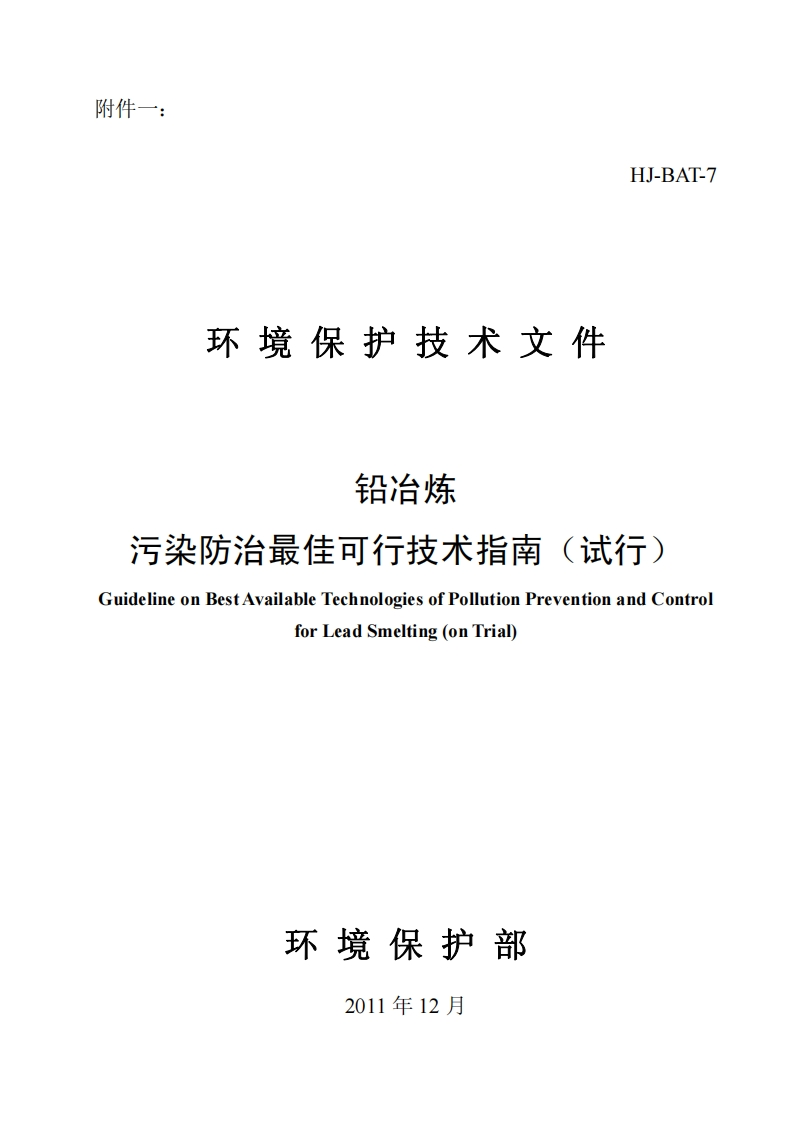 铅冶炼污染防治最佳可行技术指南（试行）（HJ-BAT-7）现行国家强制性标准规范