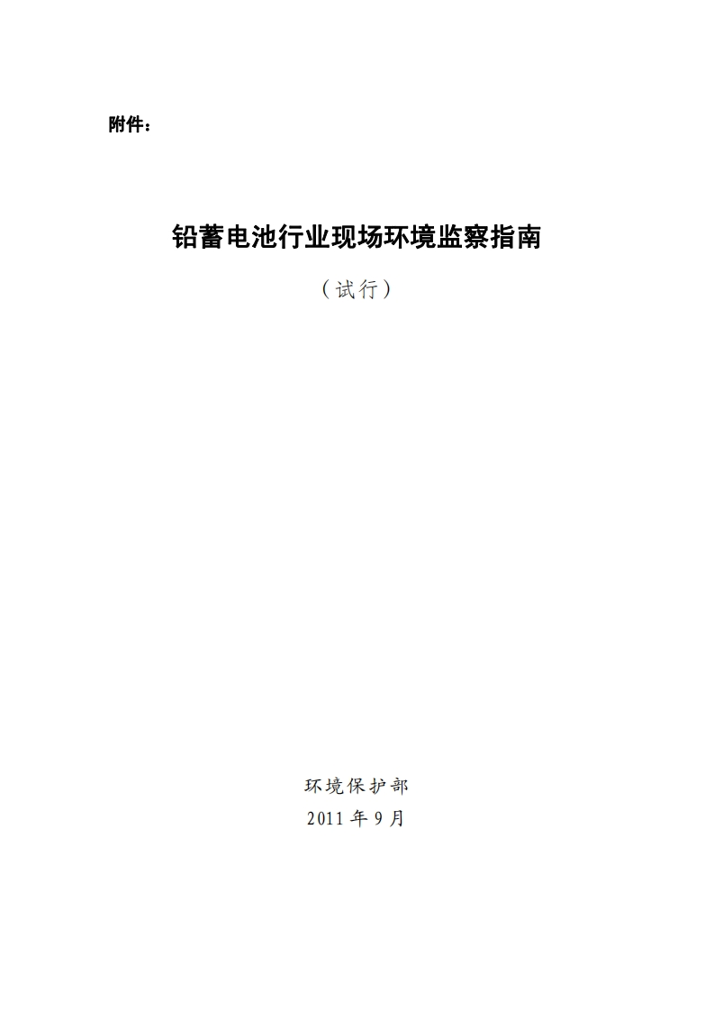 铅蓄电池产业现场环境监察指南（试行）现行国家强制性标准规范