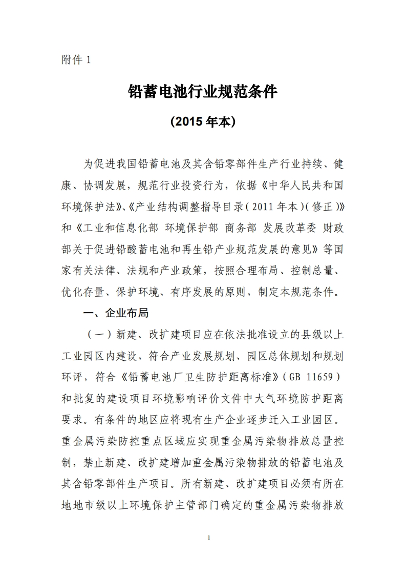铅蓄电池产业规范条件（2015年本）现行国家强制性标准规范