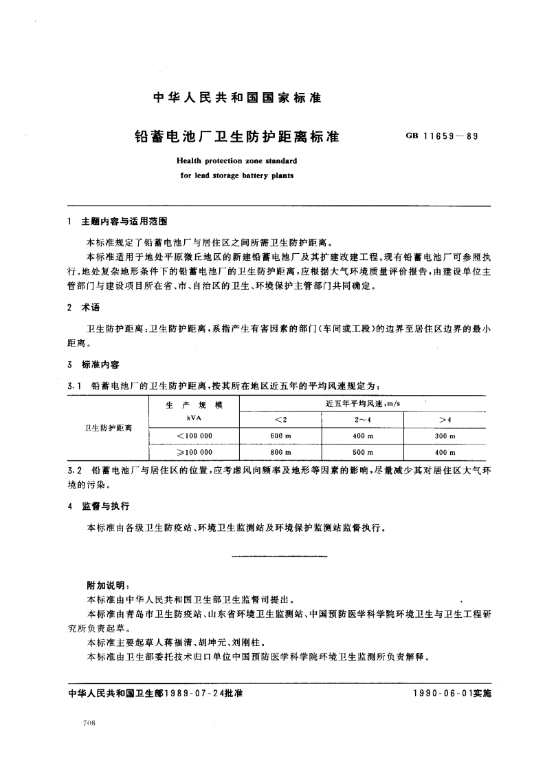 铅蓄电池厂卫生防护距离标准（GB11659-89）现行国家强制性标准规范