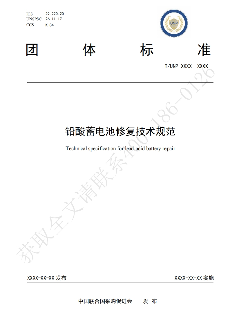 铅酸蓄电池修复技术规范Technicalspecificationforead-acidbatteryrepair请联
