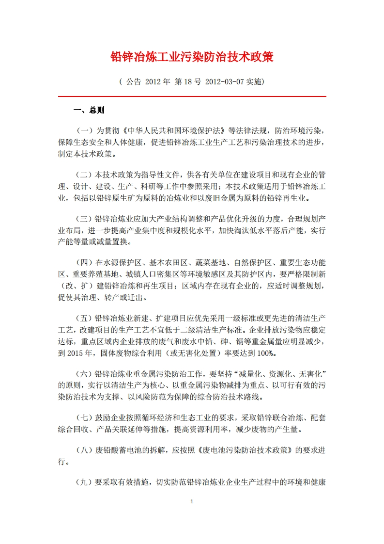 铅锌冶炼工业污染防治技术政策现行国家强制性标准规范