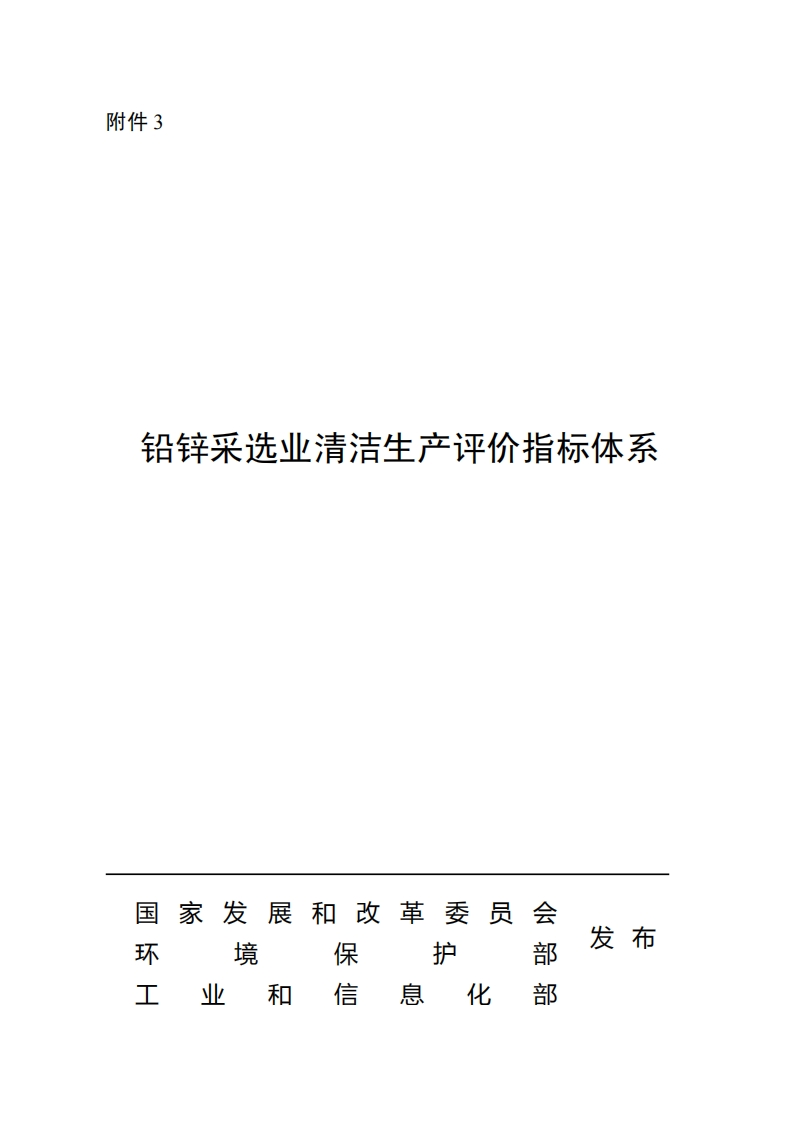 铅锌采选产业清洁生产评价指标体系现行国家强制性标准规范