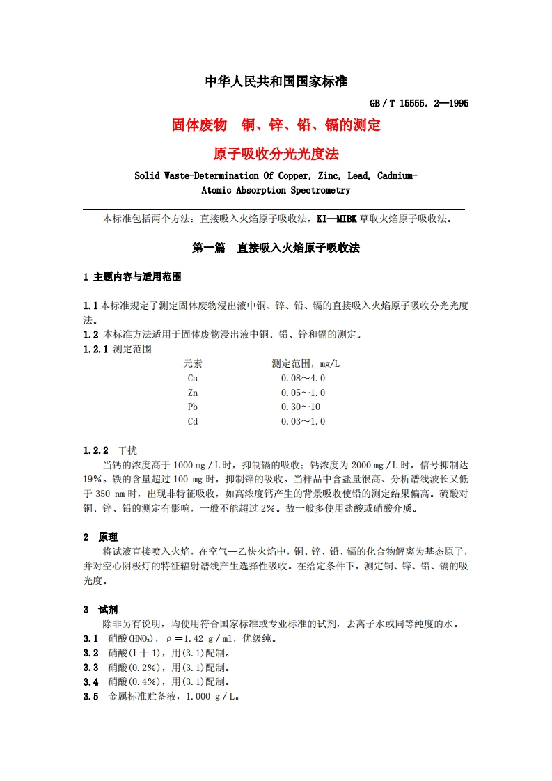 铜、锌、铅、镉的测定－－－原子吸收法