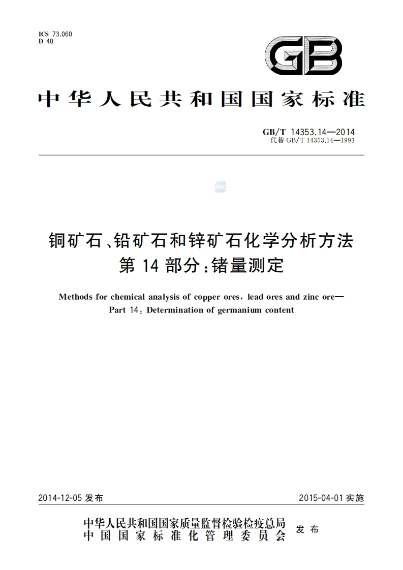 铜矿石、铅矿石和锌扩石化学分析方法第14部分锗量测定