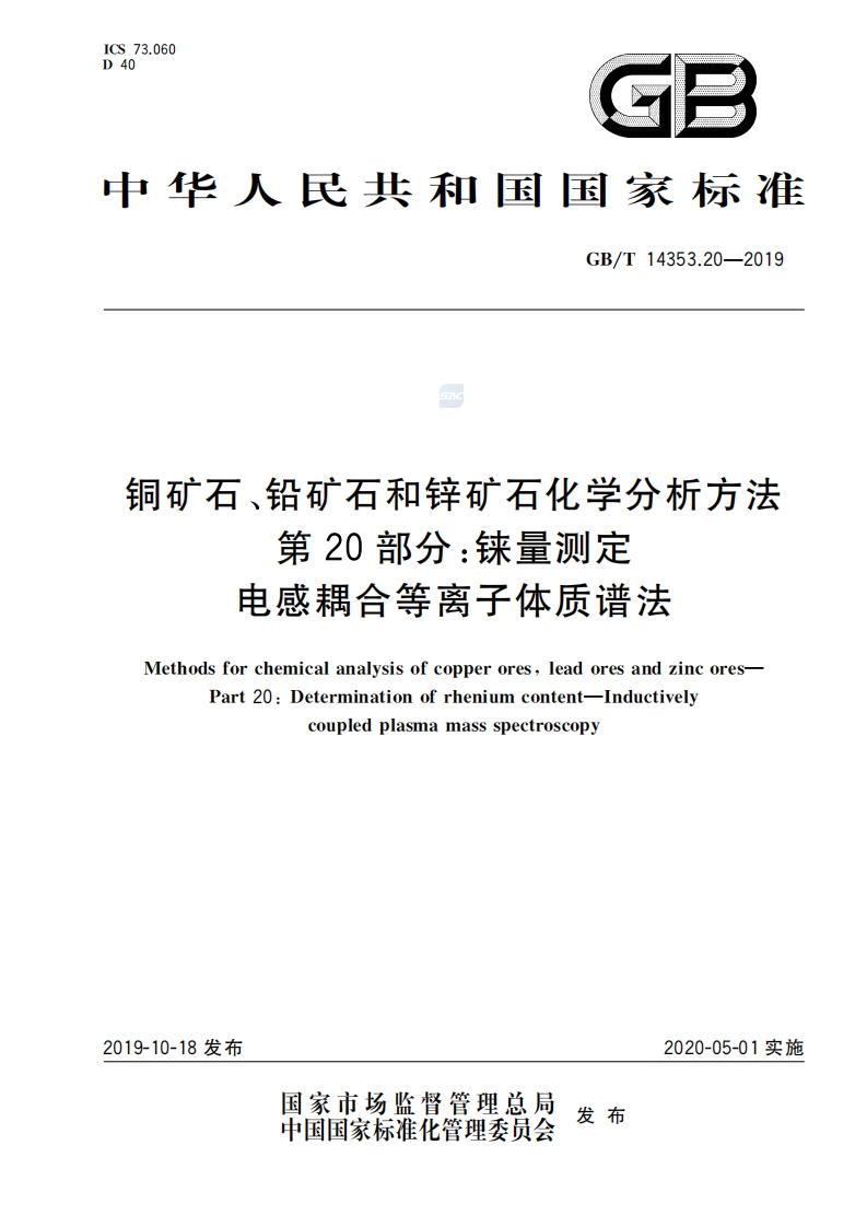 铜矿石、铅矿石和锌矿石化学分析方法第20部分铼量测定广