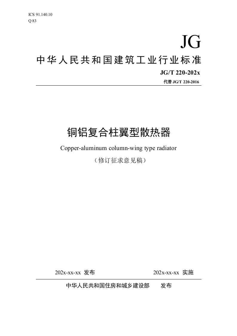 铜铝复合柱翼型散热器（修订征求意见稿）