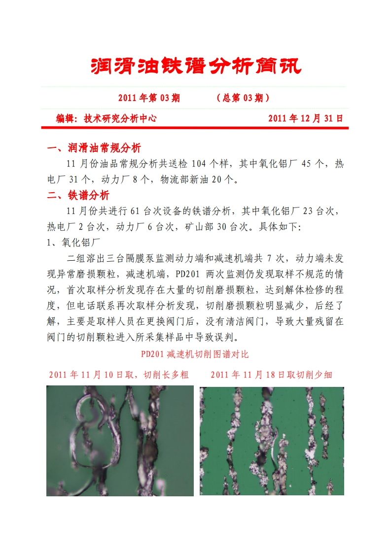 铝业公司润滑油分析简讯-2