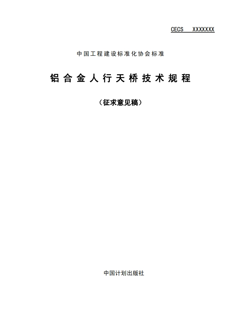 铝合金人行天桥技术规程(征求意见稿)