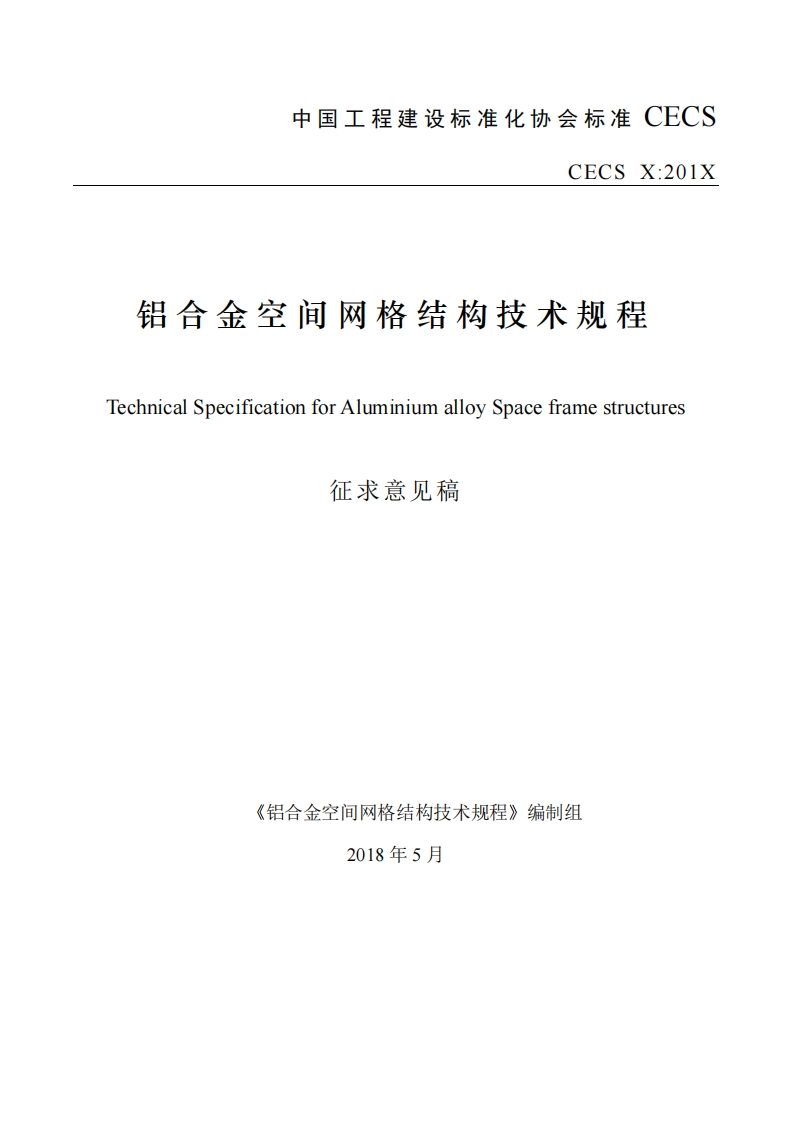 铝合金空间网格结构技术规程chnicalSpecificationforAluminiumalloySpaceframestructures征求意见稿