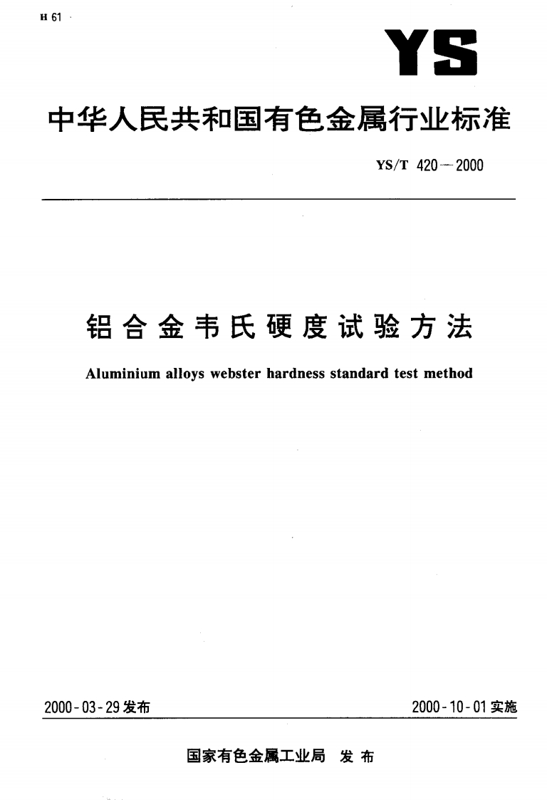铝合金韦氏硬度试验方法Aluminiumalloyswebsterhardnessstandardtestmethod